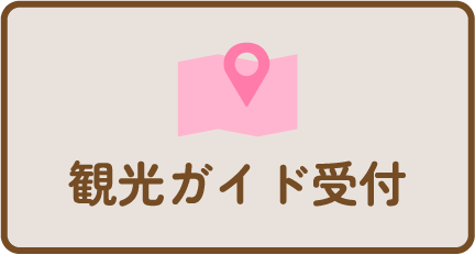 観光ガイド受付