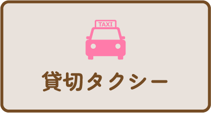貸切タクシー