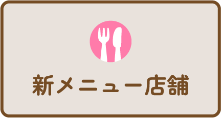 新メニュー店舗