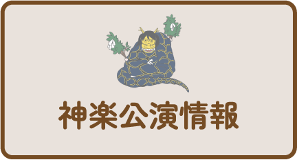 神楽公演情報