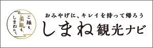 しまね観光ナビ
