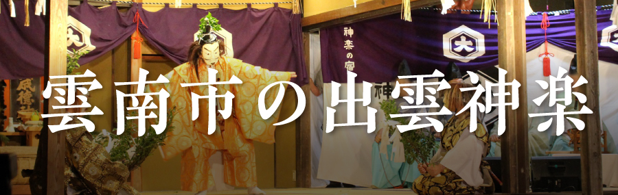 雲南市の出雲神楽