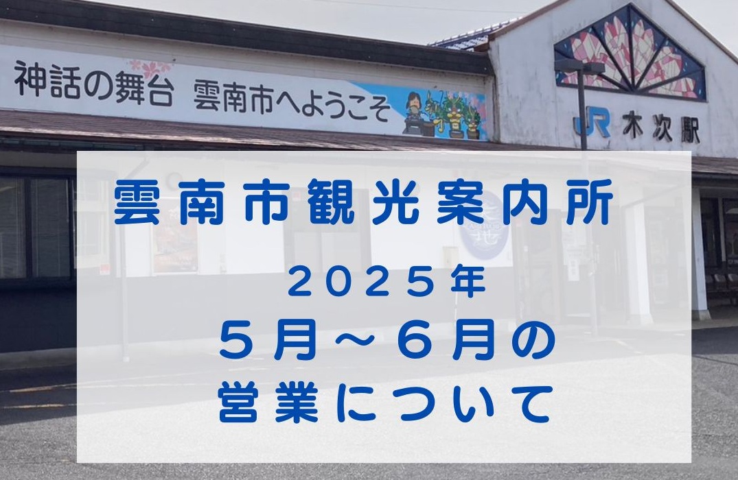 【お知らせ】雲南市観光案内所の営業について（２０２５.５月～６月）
