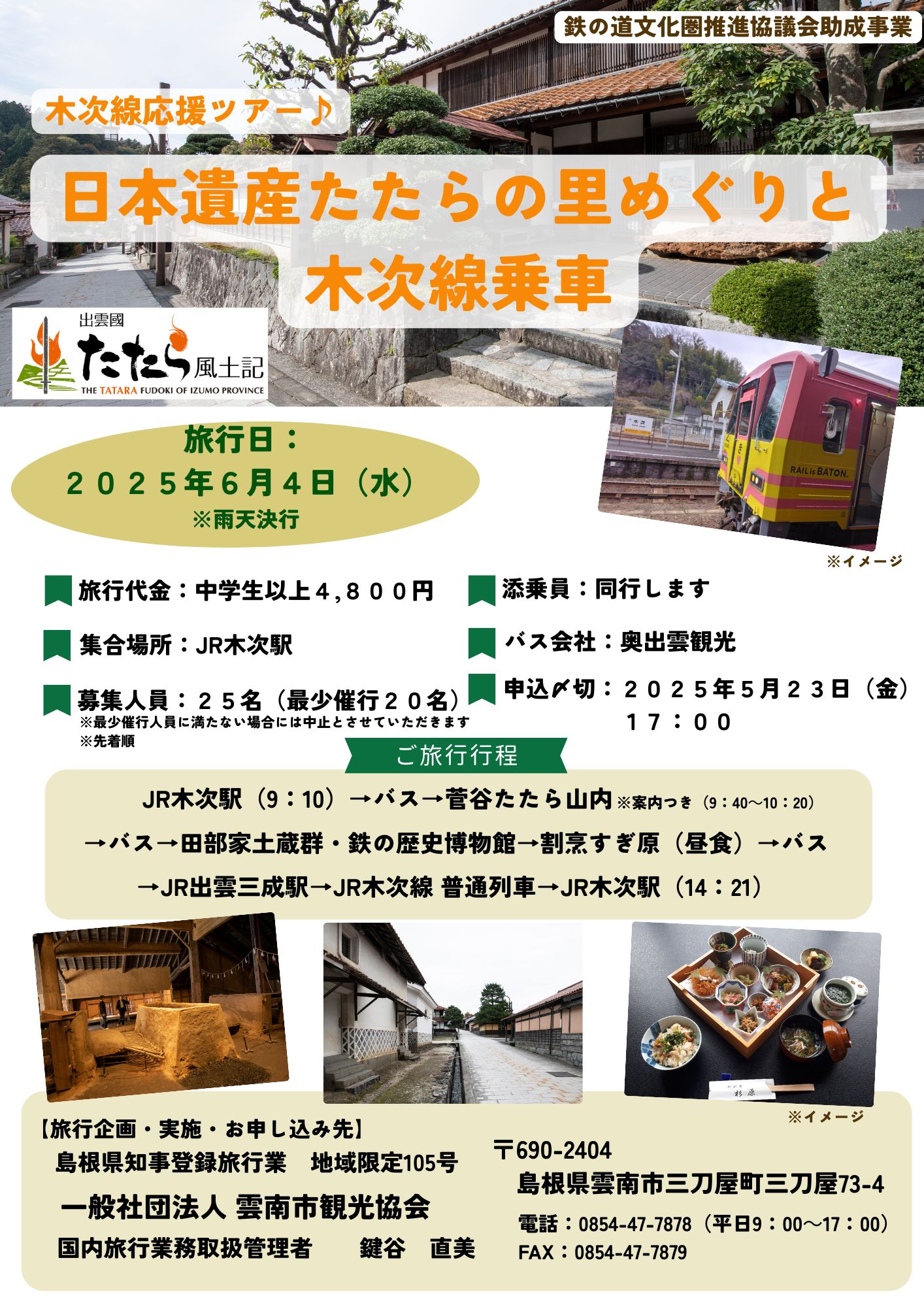 ※募集を終了しました【木次線応援ツアー♪】日本遺産たたらの里めぐりと木次線乗車（2025.6.4）
