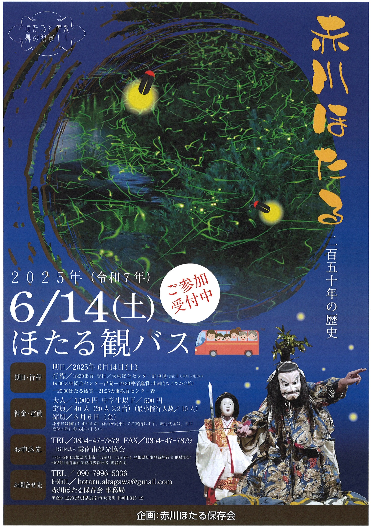 【日帰りツアー】出雲神楽と赤川ほたるを楽しめるツアー『ほたる観バス』（2025.6.14）