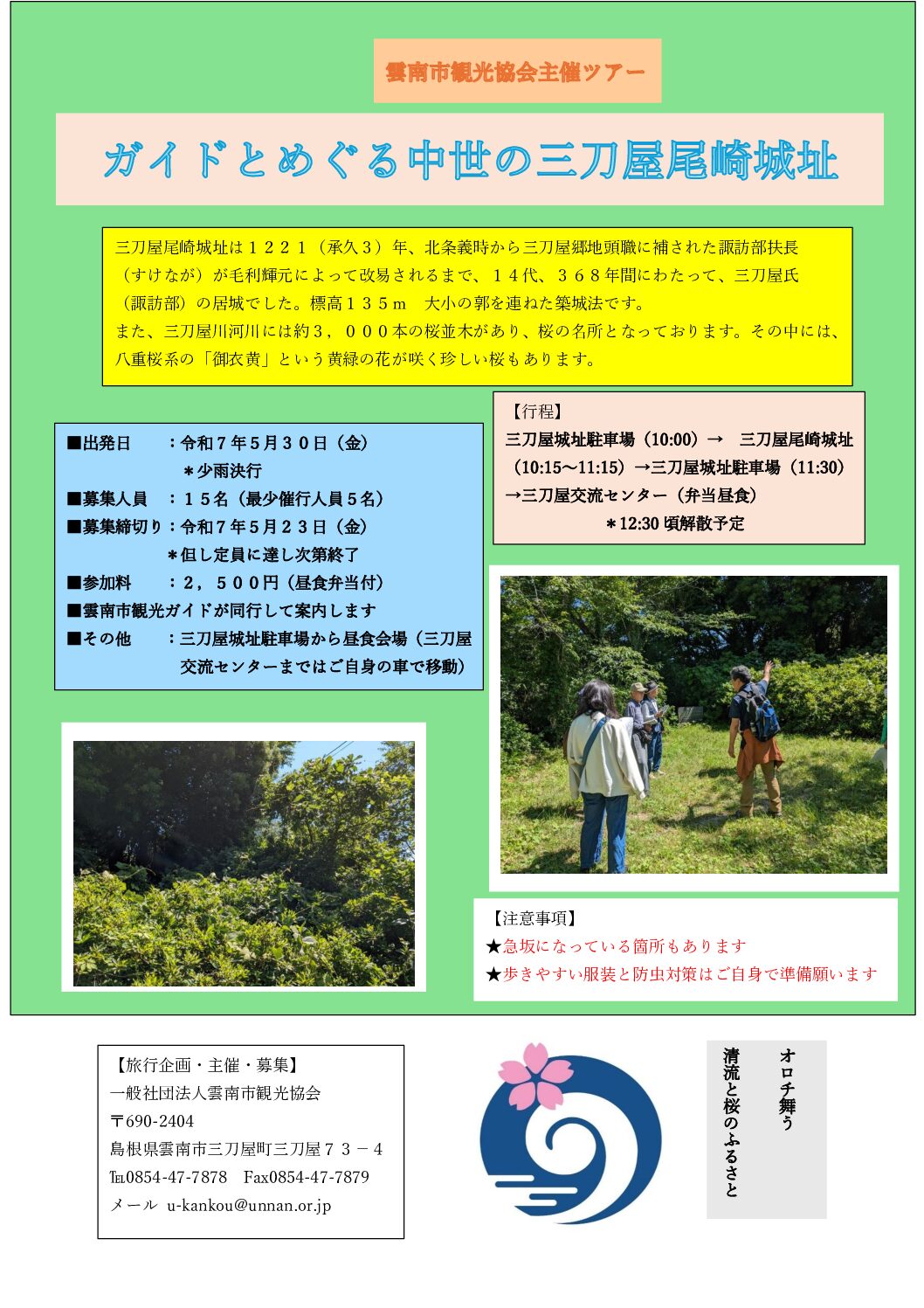 ※募集を終了しました【三刀屋尾崎城址ツアー】ガイドとめぐる三刀屋尾崎城址（2025.5.30）