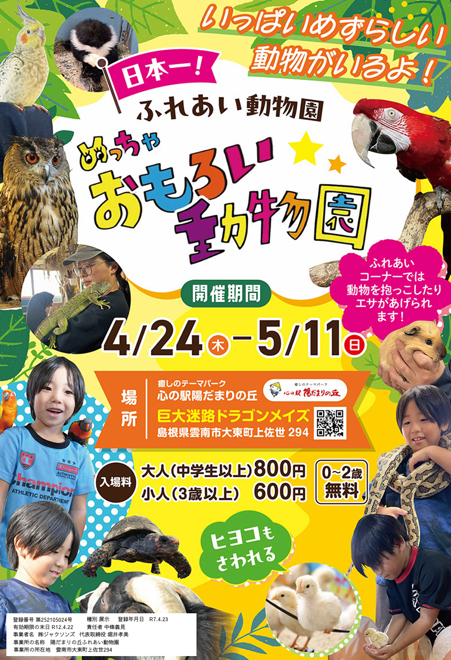 【イベント情報】巨大迷路に珍しい動物がたくさん来るよ！（2025.4.24～5.11）※終了しました