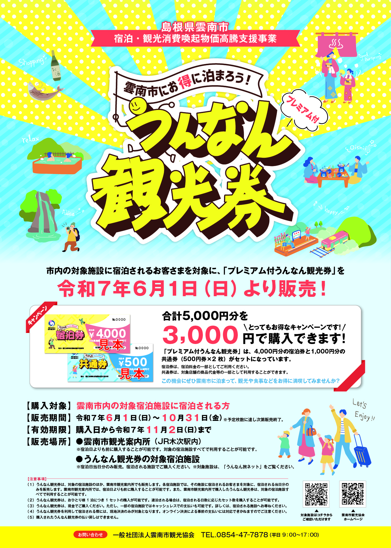 【キャンペーン情報】プレミアム付うんなん観光券（2025.6.1より販売開始）