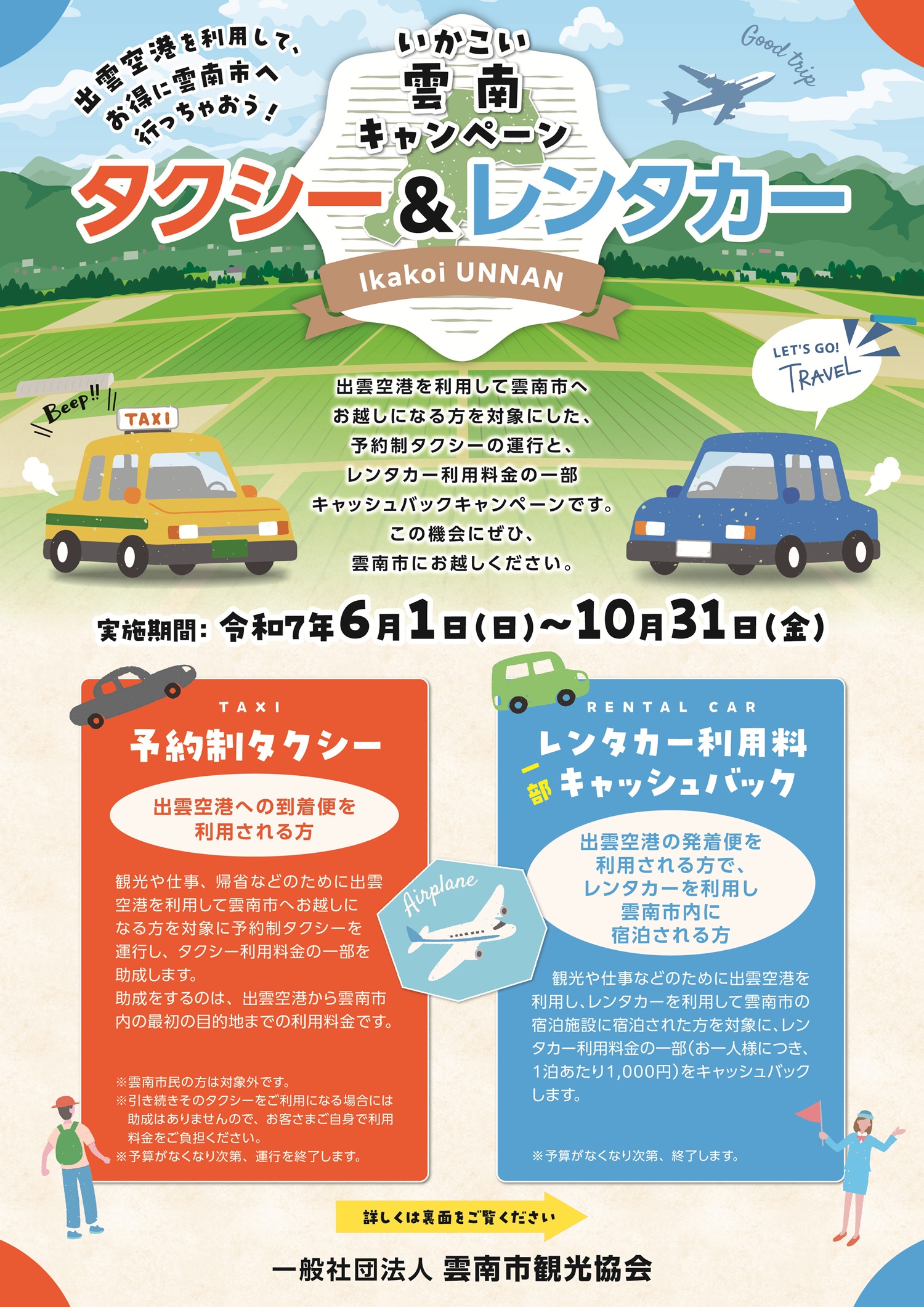 【キャンペーン情報】いかこい雲南キャンペーン　タクシー＆レンタカー（2025.6.1利用分より開始）