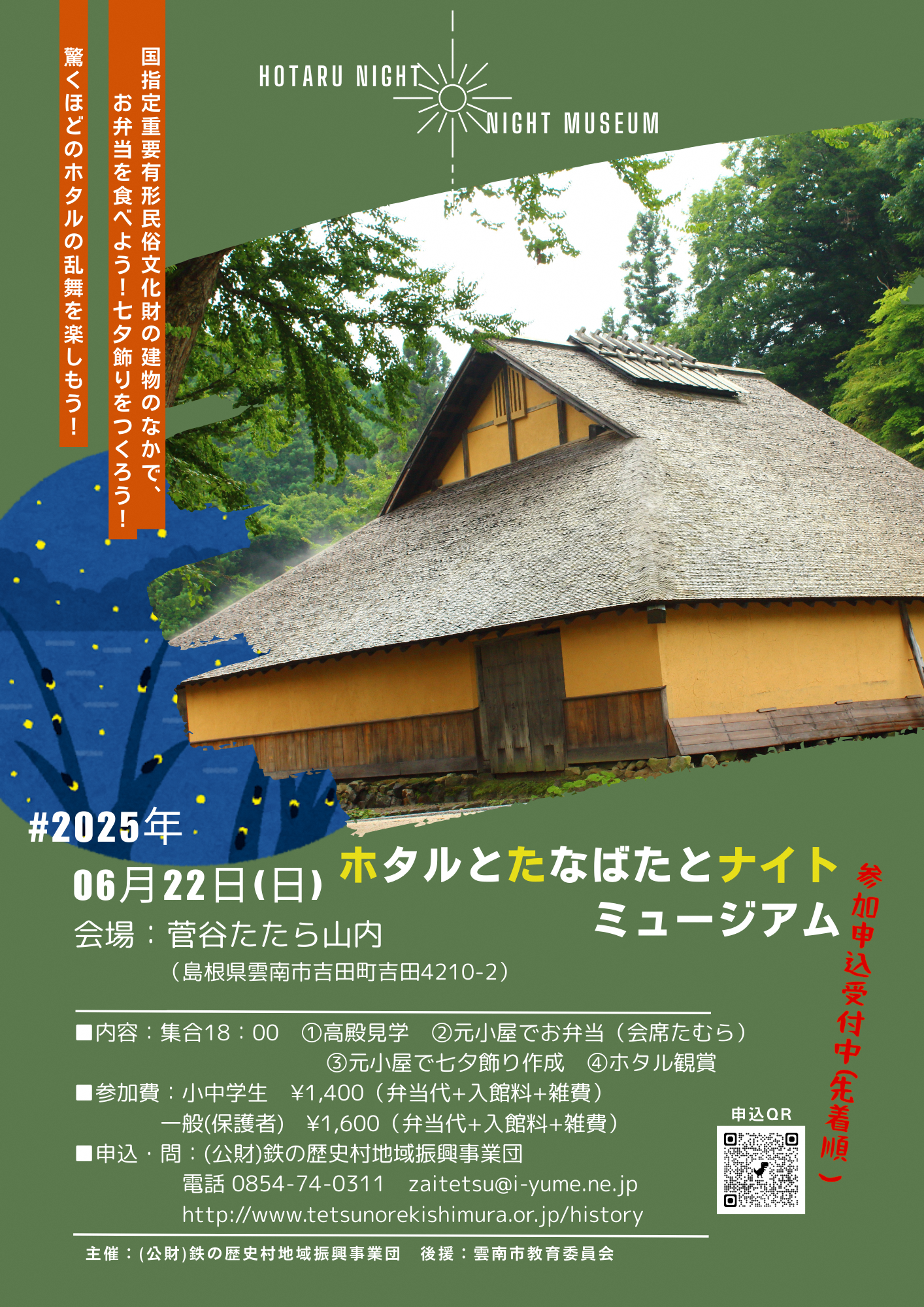 【イベント情報】ホタルとたなばたとナイトミュージアム（2025.6.22）