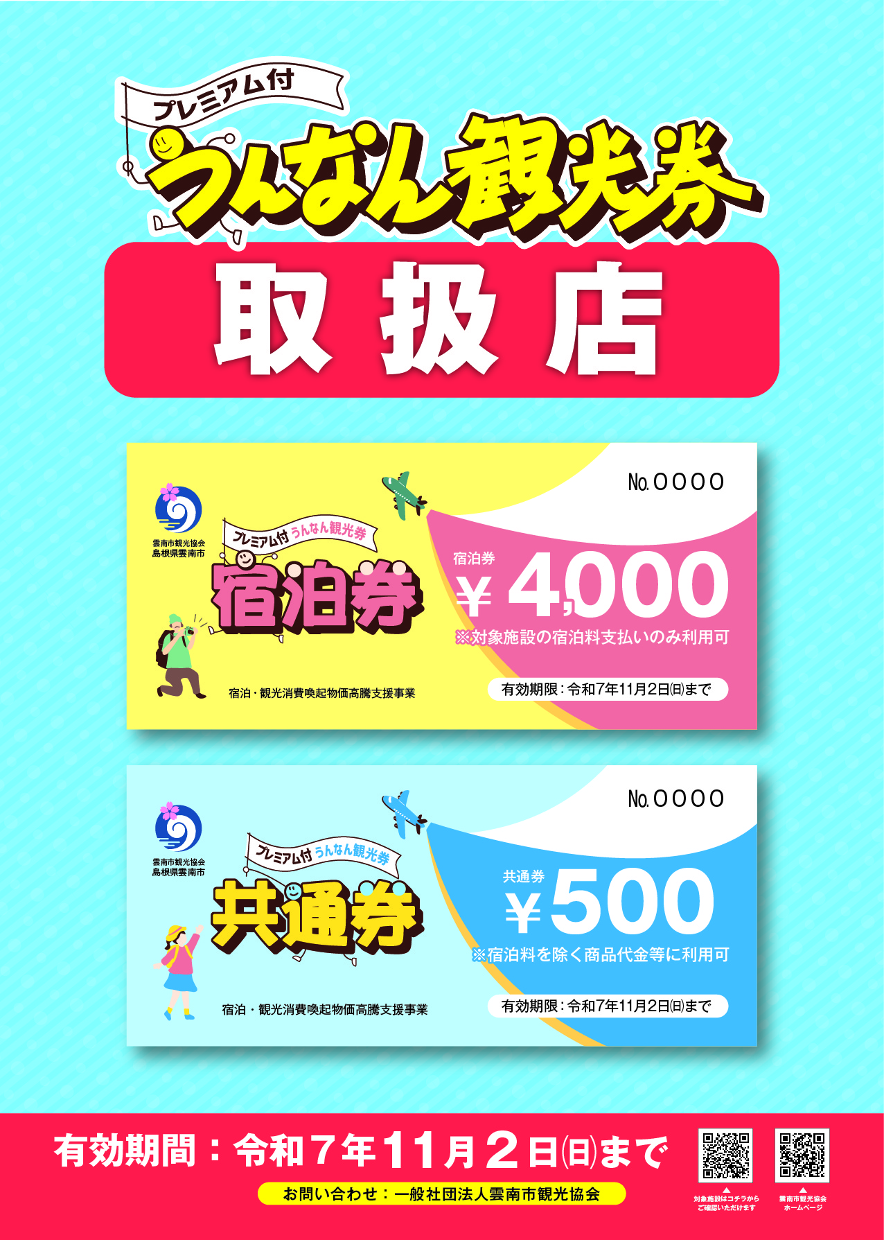 【お知らせ】プレミアム付うんなん観光券　対象施設のご紹介（2025.6.1より利用可能）