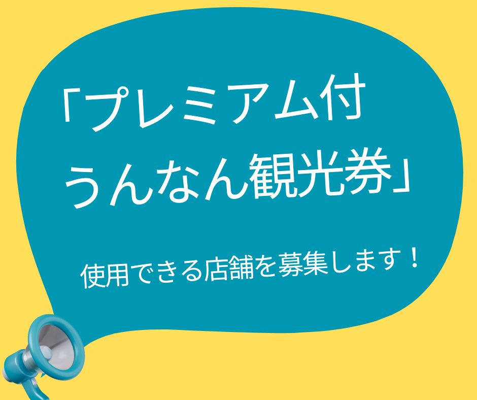【雲南市内事業者さまへお知らせ】「プレミアム付うんなん観光券」の共通券が使える店舗を募集します!